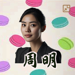 周明